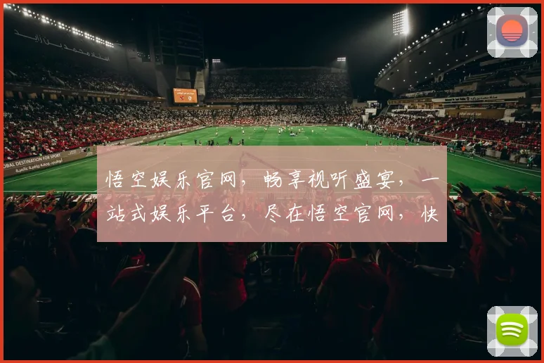 悟空娱乐官网，畅享视听盛宴，一站式娱乐平台，尽在悟空官网，快来体验