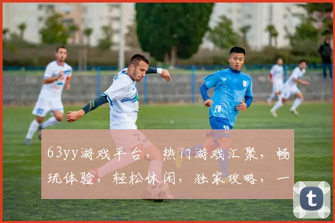 63yy游戏平台，热门游戏汇聚，畅玩体验，轻松休闲，独家攻略，一网打尽