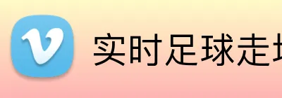 实时足球走地投注App Logo